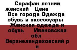 Сарафан летний женский › Цена ­ 1 000 - Все города Одежда, обувь и аксессуары » Женская одежда и обувь   . Ивановская обл.,Верхнеландеховский р-н